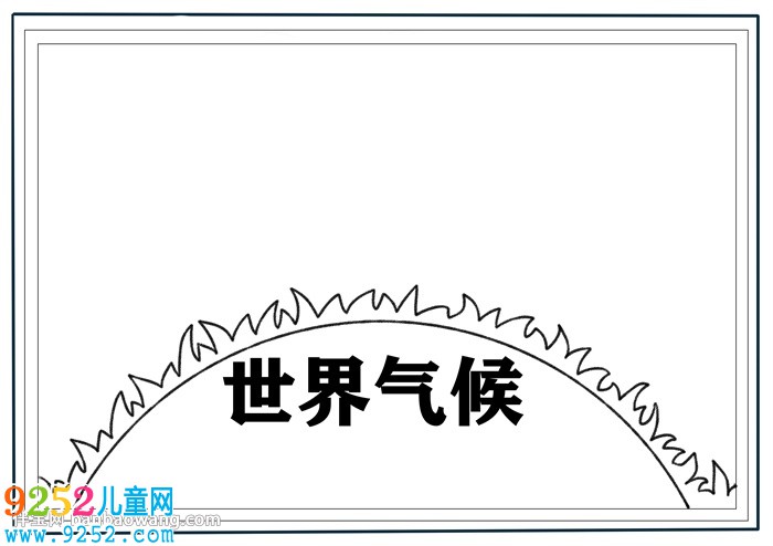關(guān)于世界氣候的<a href=http://www.inspiredelm.com/shouchaobao/ target=_blank class=infotextkey>手抄報(bào)</a>