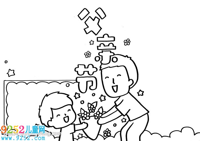 父親節(jié)<a href=http://www.inspiredelm.com/shouchaobao/ target=_blank class=infotextkey>手抄報</a>簡單漂亮