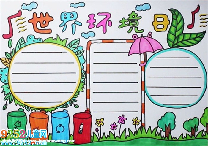 6月5日世界環(huán)境日<a href=http://www.inspiredelm.com/shouchaobao/ target=_blank class=infotextkey>手抄報(bào)</a>