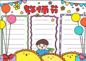 教師節(jié)小報(bào)