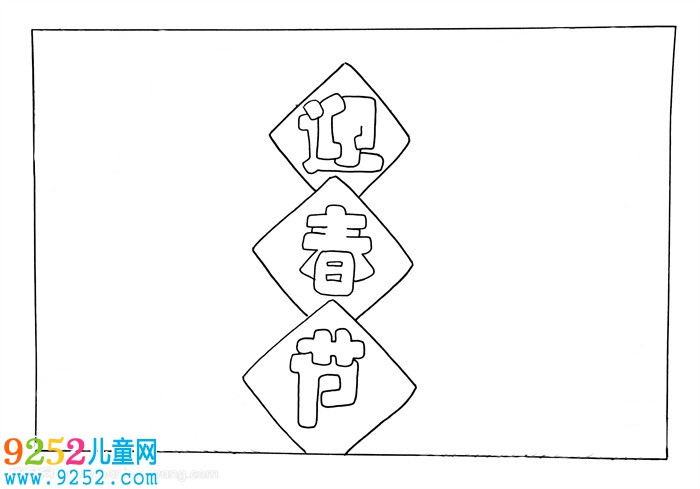 迎春節(jié)<a href=http://www.inspiredelm.com/shouchaobao/ target=_blank class=infotextkey>手抄報(bào)</a>模板，喜迎新春<a href=http://www.inspiredelm.com/shouchaobao/ target=_blank class=infotextkey>手抄報(bào)</a>一等獎(jiǎng)