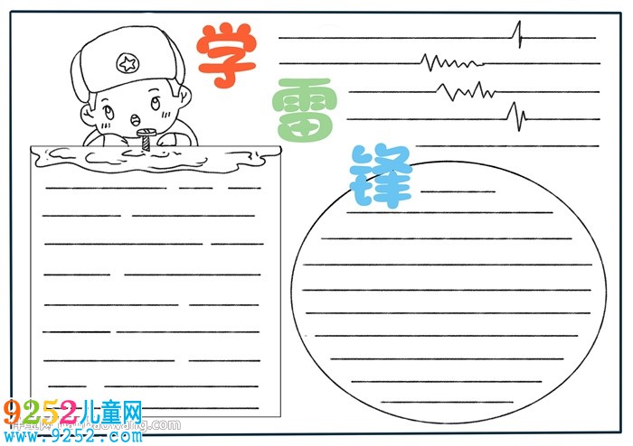 學(xué)雷鋒<a href=http://www.inspiredelm.com/shouchaobao/ target=_blank class=infotextkey>手抄報(bào)</a>簡(jiǎn)單