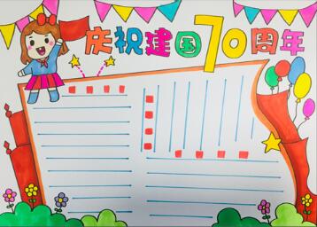 慶祝建國70周年手抄報(bào)