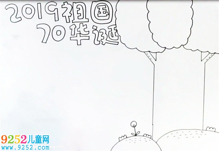 2019祖國70華誕<a href=http://www.inspiredelm.com/shouchaobao/ target=_blank class=infotextkey>手抄報</a>