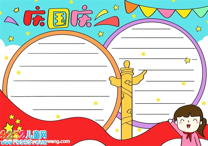 慶國(guó)慶<a href=http://www.inspiredelm.com/shouchaobao/ target=_blank class=infotextkey>手抄報(bào)</a>簡(jiǎn)單漂亮