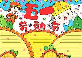 五一勞動節(jié)手抄報漂亮