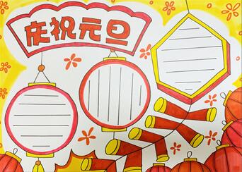 慶祝元旦手抄報(bào)怎么畫(huà)？
