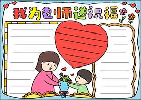 祝福老師的手抄報(bào)