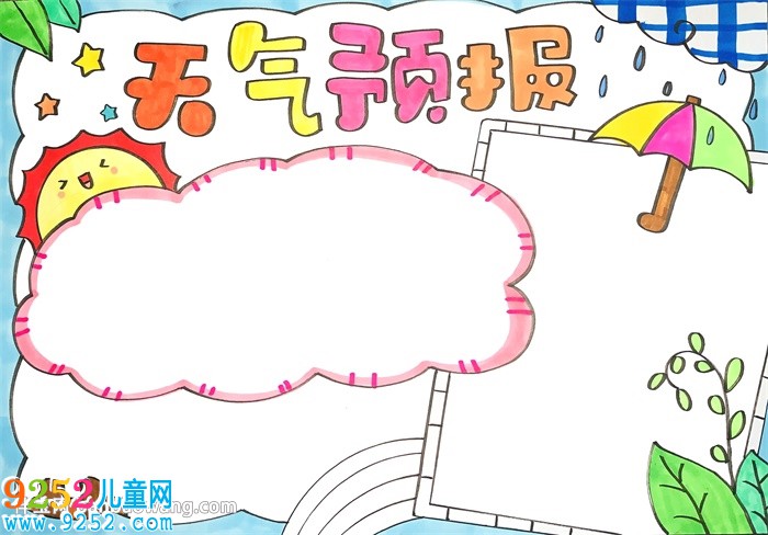 小學(xué)生天氣預(yù)報(bào)<a href=http://www.inspiredelm.com/shouchaobao/ target=_blank class=infotextkey>手抄報(bào)</a>