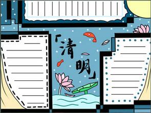 清明節(jié)小報簡單又漂亮