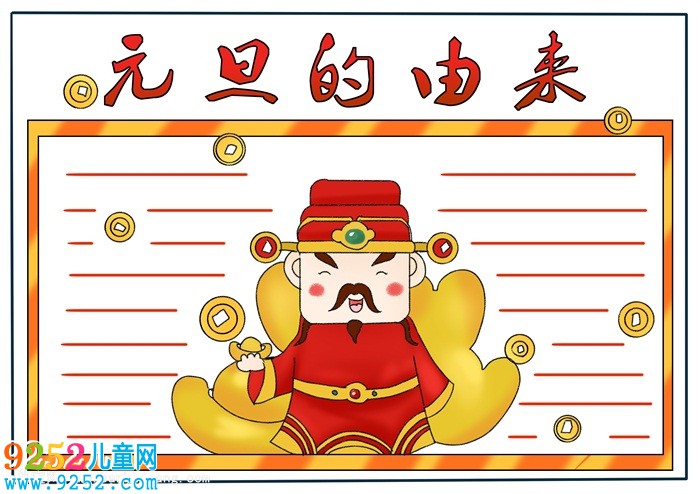 元旦的由來<a href=http://www.inspiredelm.com/shouchaobao/ target=_blank class=infotextkey>手抄報</a>，元旦節(jié)<a href=http://www.inspiredelm.com/shouchaobao/ target=_blank class=infotextkey>手抄報</a>該怎么畫