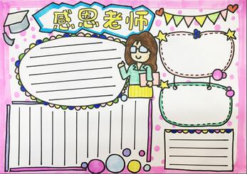 感恩老師手抄報(bào)