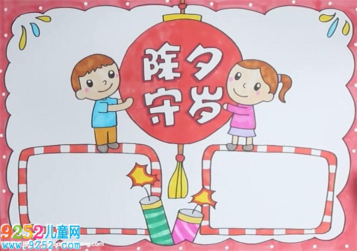 除夕夜守歲<a href=http://www.inspiredelm.com/shouchaobao/ target=_blank class=infotextkey>手抄報(bào)</a>怎么畫