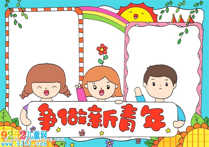 爭做新青年<a href=http://www.inspiredelm.com/shouchaobao/ target=_blank class=infotextkey>手抄報(bào)</a>