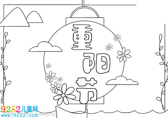 重陽節(jié)的<a href=http://www.inspiredelm.com/shouchaobao/ target=_blank class=infotextkey>手抄報</a>