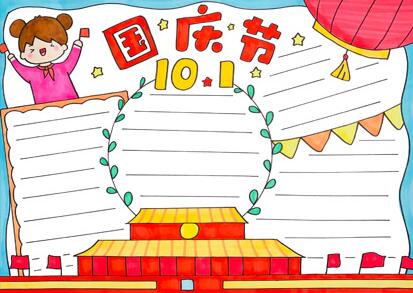 10月1日國(guó)慶節(jié)手抄報(bào)