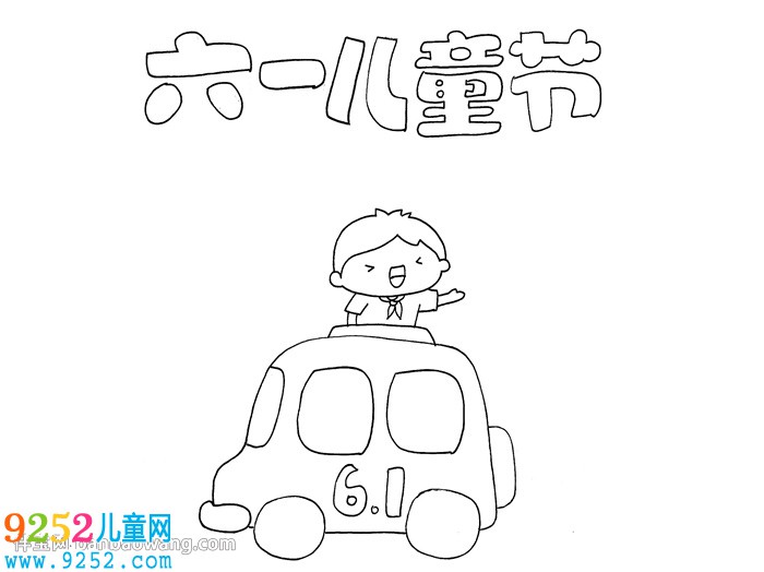 關(guān)于六一兒童節(jié)的<a href=http://www.inspiredelm.com/shouchaobao/ target=_blank class=infotextkey>手抄報(bào)</a>