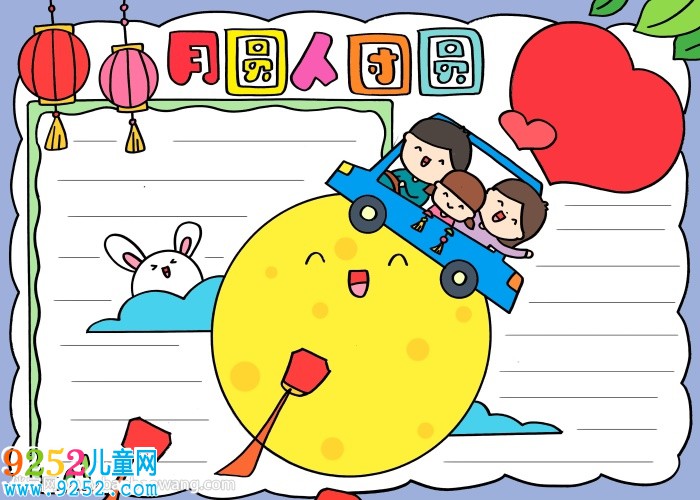 月圓人團(tuán)圓中秋節(jié)<a href=http://www.inspiredelm.com/shouchaobao/ target=_blank class=infotextkey>手抄報(bào)</a>