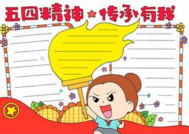 五四精神我傳承手抄報
