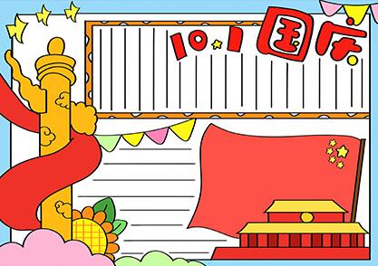 2020國(guó)慶節(jié)手抄報(bào)