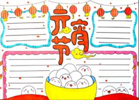 我們的節(jié)日元宵節(jié)手抄報(bào)怎么畫？