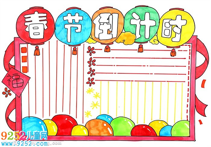 春節(jié)倒計(jì)時(shí)<a href=http://www.inspiredelm.com/shouchaobao/ target=_blank class=infotextkey>手抄報(bào)</a>怎么畫，春節(jié)<a href=http://www.inspiredelm.com/shouchaobao/ target=_blank class=infotextkey>手抄報(bào)</a>三年級(jí)
