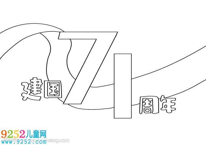 建國(guó)71周年<a href=http://www.inspiredelm.com/shouchaobao/ target=_blank class=infotextkey>手抄報(bào)</a>a4