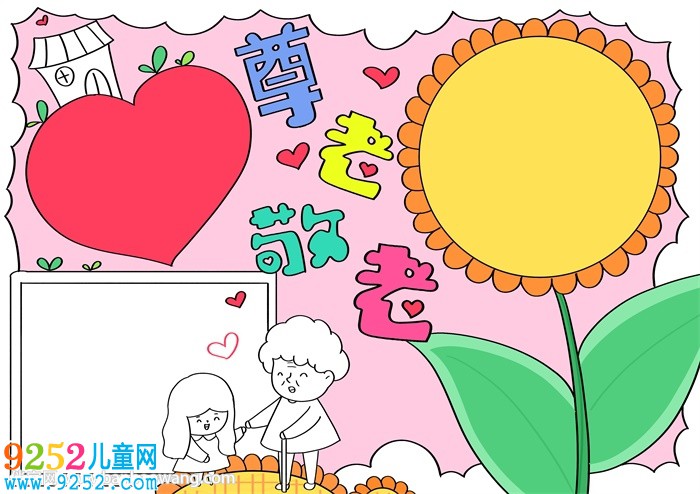 重陽節(jié)尊老敬老<a href=http://www.inspiredelm.com/shouchaobao/ target=_blank class=infotextkey>手抄報(bào)</a>