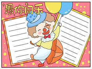 愚人節(jié)手抄報簡單又漂亮