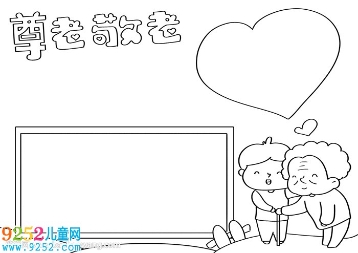 敬老<a href=http://www.inspiredelm.com/shouchaobao/ target=_blank class=infotextkey>手抄報(bào)</a>簡(jiǎn)單漂亮