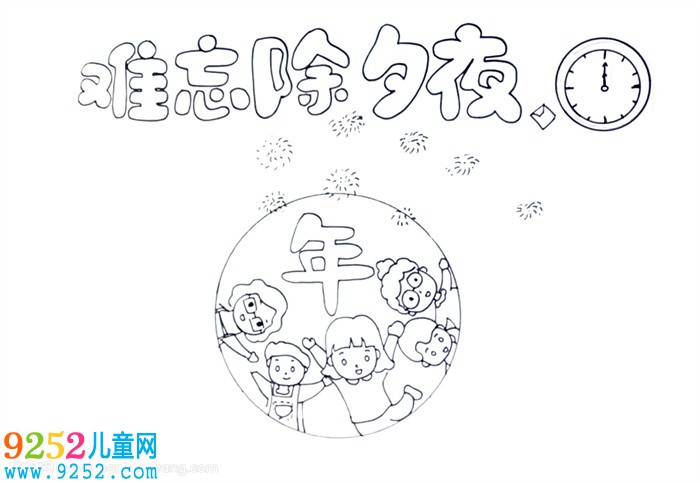 難忘的除夕夜<a href=http://www.inspiredelm.com/shouchaobao/ target=_blank class=infotextkey>手抄報</a>怎么畫