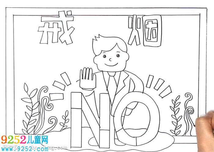 戒煙<a href=http://www.inspiredelm.com/shouchaobao/ target=_blank class=infotextkey>手抄報</a>怎么畫