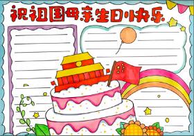 祝祖國(guó)母親生日快樂(lè)手抄報(bào)