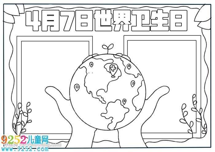 4月7日世界衛(wèi)生日<a href=http://www.inspiredelm.com/shouchaobao/ target=_blank class=infotextkey>手抄報</a>怎么畫
