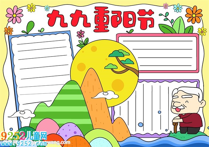 九九重陽節(jié)優(yōu)秀<a href=http://www.inspiredelm.com/shouchaobao/ target=_blank class=infotextkey>手抄報(bào)</a>