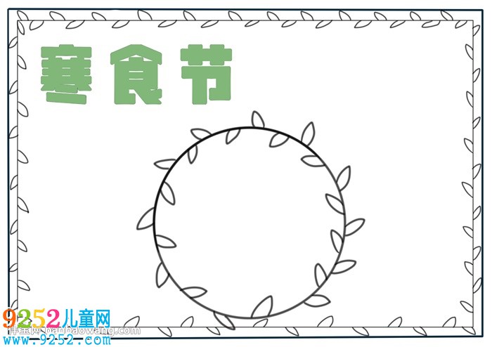 寒食節(jié)<a href=http://www.inspiredelm.com/shouchaobao/ target=_blank class=infotextkey>手抄報(bào)</a>簡單易畫