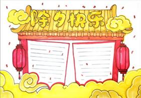 除夕快樂手抄報