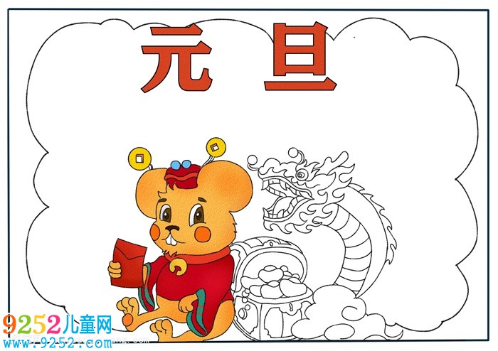 元旦<a href=http://www.inspiredelm.com/shouchaobao/ target=_blank class=infotextkey>手抄報</a>簡單又漂亮，元旦<a href=http://www.inspiredelm.com/shouchaobao/ target=_blank class=infotextkey>手抄報</a>四年級