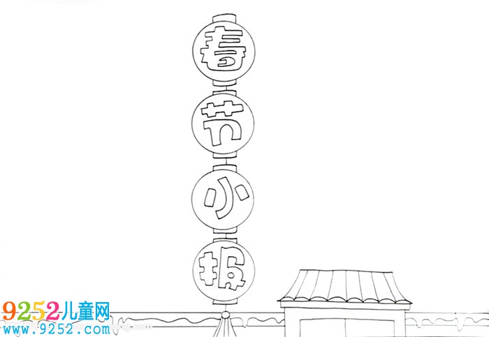 春節(jié)小報(bào)簡單又漂亮怎么畫