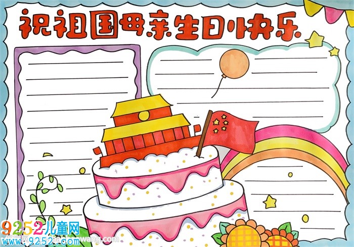 祝祖國母親生日快樂<a href=http://www.inspiredelm.com/shouchaobao/ target=_blank class=infotextkey>手抄報</a>