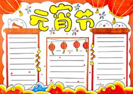 正月十五元宵節(jié)手抄報(bào)怎么畫？