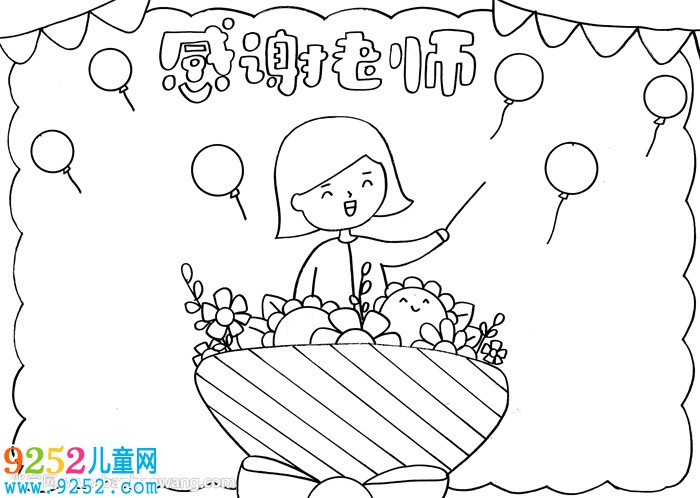 教師節(jié)感謝老師的<a href=http://www.inspiredelm.com/shouchaobao/ target=_blank class=infotextkey>手抄報</a>