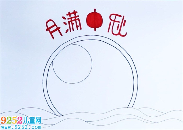 2019年中秋節(jié)<a href=http://www.inspiredelm.com/shouchaobao/ target=_blank class=infotextkey>手抄報</a>簡單漂亮，中秋節(jié)<a href=http://www.inspiredelm.com/shouchaobao/ target=_blank class=infotextkey>手抄報</a>一等獎