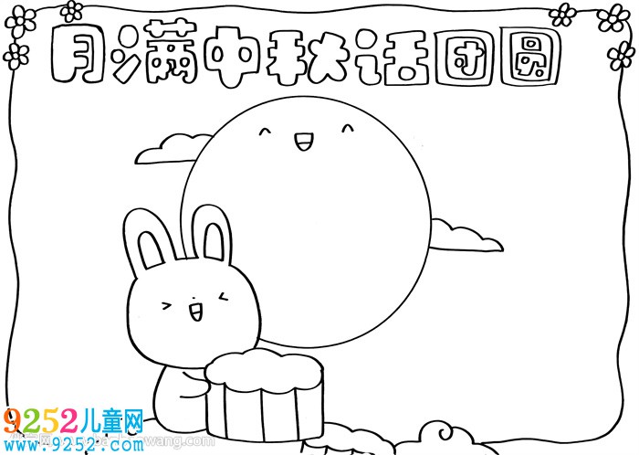 月滿中秋話團(tuán)圓<a href=http://www.inspiredelm.com/shouchaobao/ target=_blank class=infotextkey>手抄報</a>
