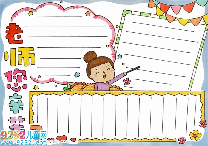 老師<a href=http://www.inspiredelm.com/shouchaobao/ target=_blank class=infotextkey>手抄報</a>簡單又漂亮