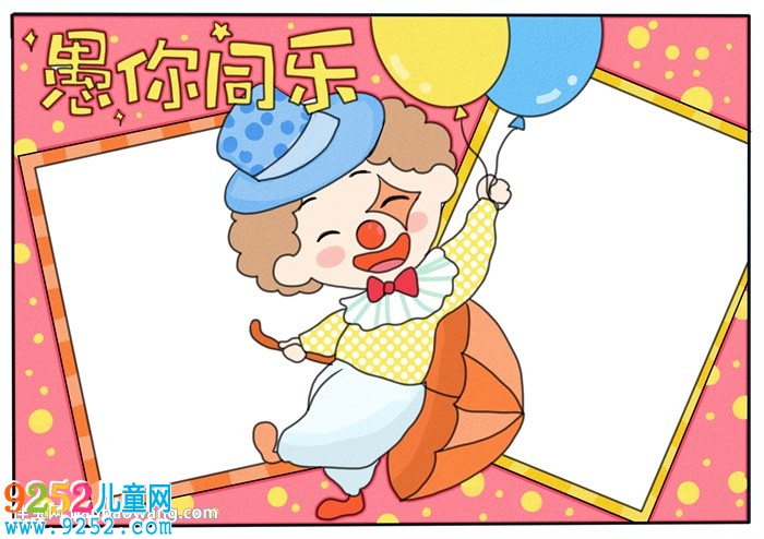 愚人節(jié)<a href=http://www.inspiredelm.com/shouchaobao/ target=_blank class=infotextkey>手抄報(bào)</a>簡(jiǎn)單又漂亮