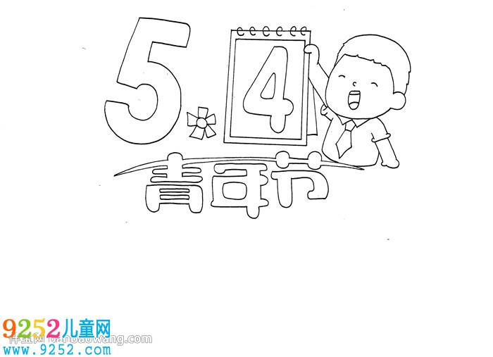 五四青年節(jié)優(yōu)秀<a href=http://www.inspiredelm.com/shouchaobao/ target=_blank class=infotextkey>手抄報(bào)</a>