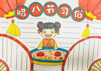 臘八節(jié)的習(xí)俗手抄報(bào)怎么畫？