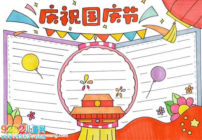 慶祝國慶節(jié)<a href=http://www.inspiredelm.com/shouchaobao/ target=_blank class=infotextkey>手抄報(bào)</a>