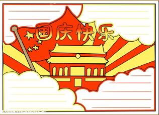 七十周年國慶手抄報，慶祖國七十周年手抄報